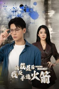 被裁員后，我反手造火箭