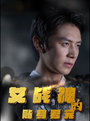 女戰(zhàn)神的貼身男寵