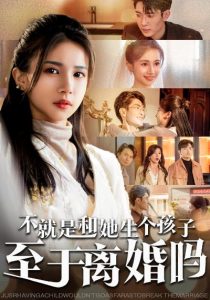 不就是和她生個(gè)孩子至于離婚嗎