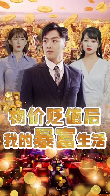 物價貶值后我的暴富生活