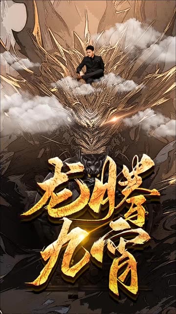 龍騰九宵