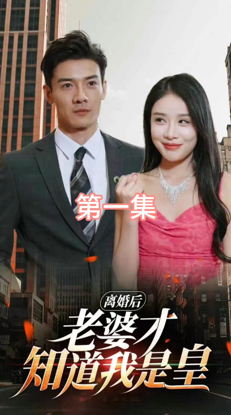 離婚后，老婆才知道我是皇