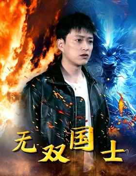 無雙國士