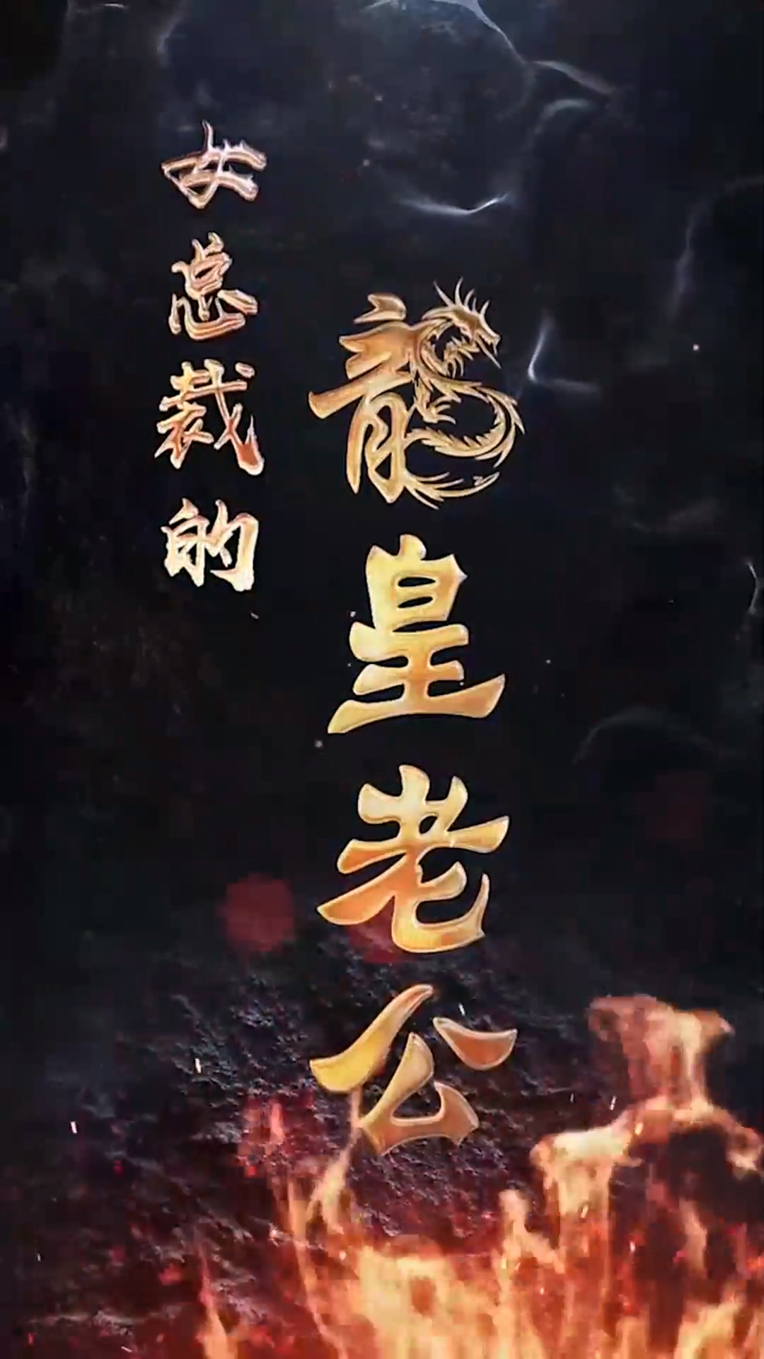 女總裁的龍皇老公