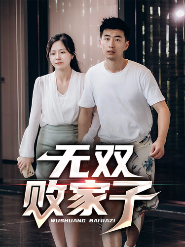 無(wú)雙敗家子