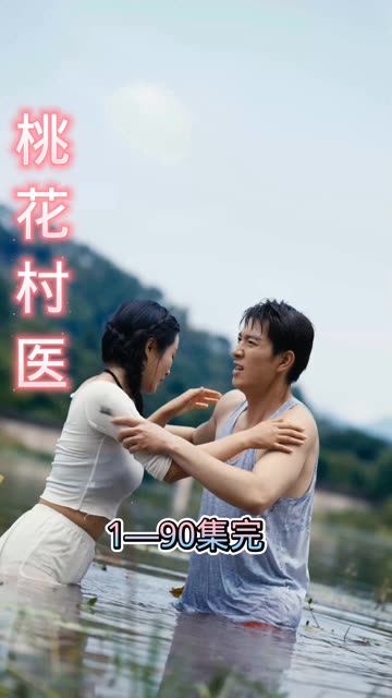 桃花村醫(yī)