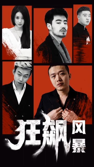 狂飆風(fēng)暴