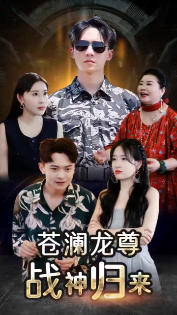 蒼瀾龍尊戰(zhàn)神歸來