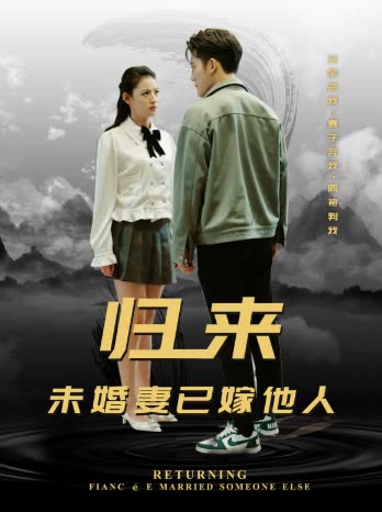 歸來(lái)，未婚妻已嫁他人