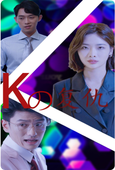 K姐復(fù)仇記