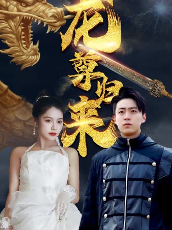 龍尊歸來