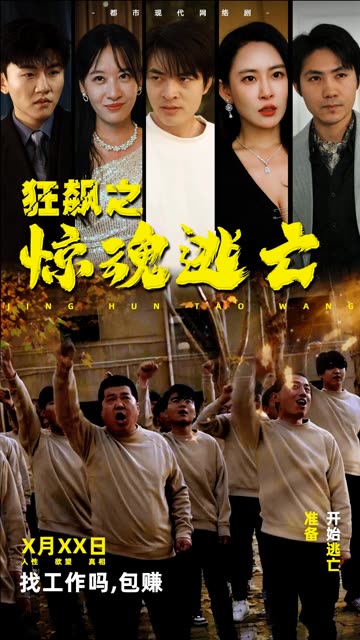 狂飆之驚魂逃亡