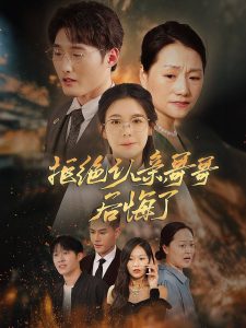 拒絕認親，哥哥后悔了