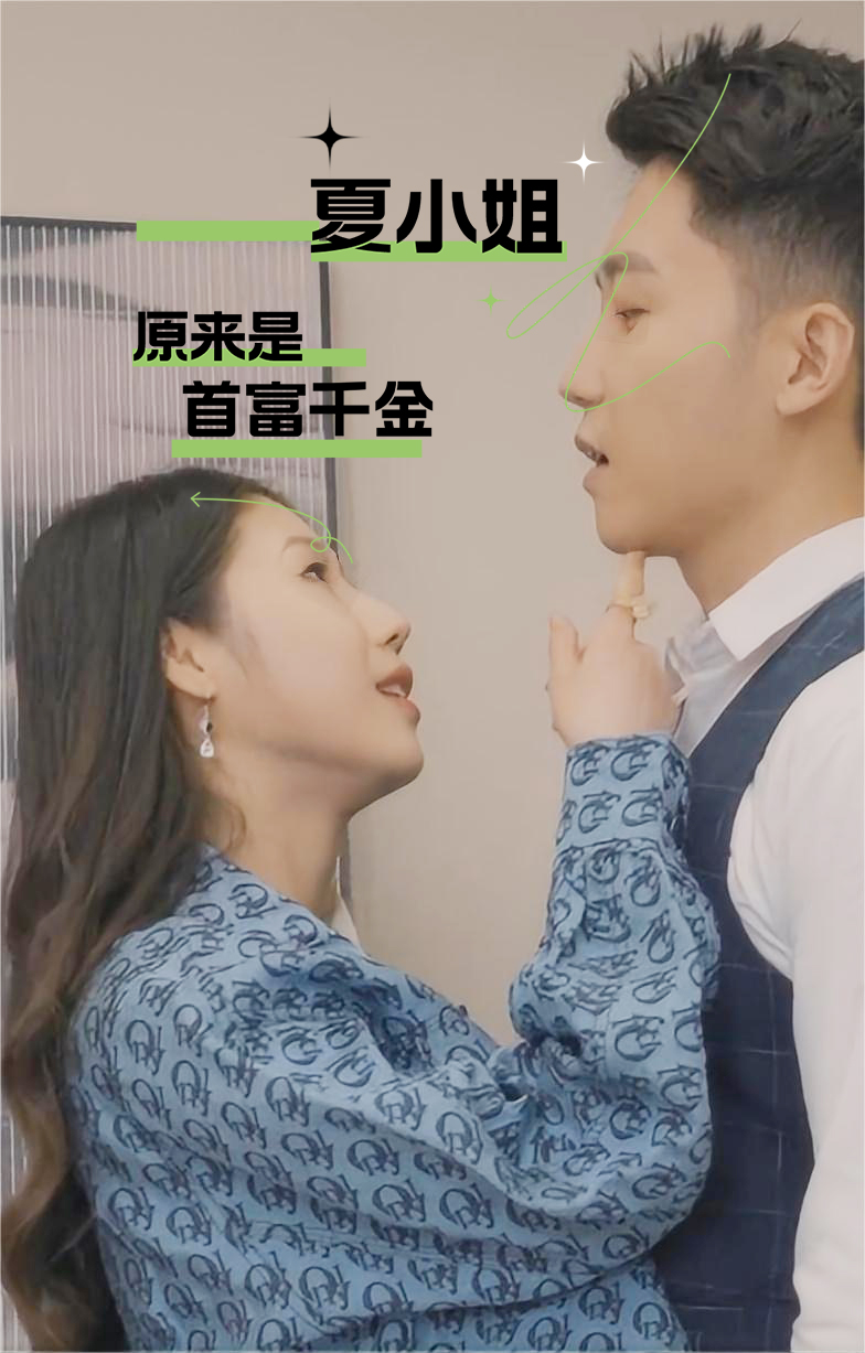 夏小姐原來是首富千金