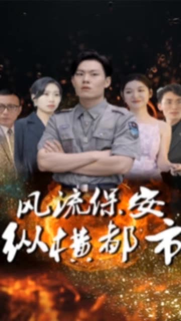 風(fēng)流保安縱橫都市