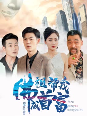 佛祖幫我成首富