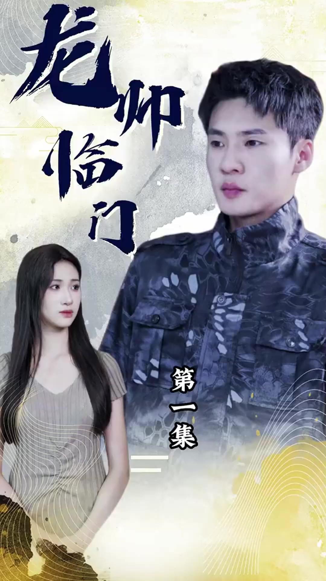 龍帥臨門