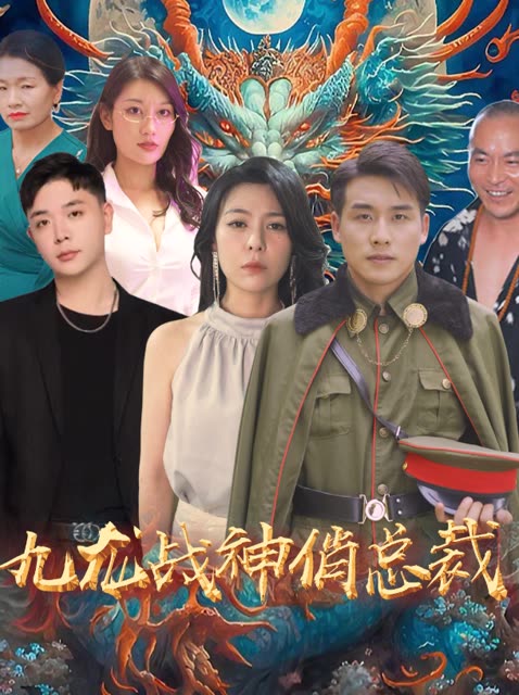 九龍戰(zhàn)神俏總裁
