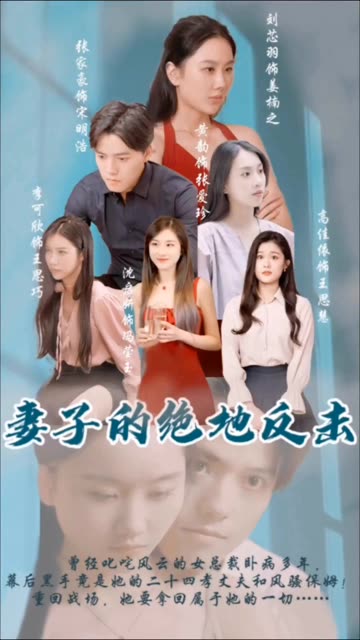 妻子的絕地反擊