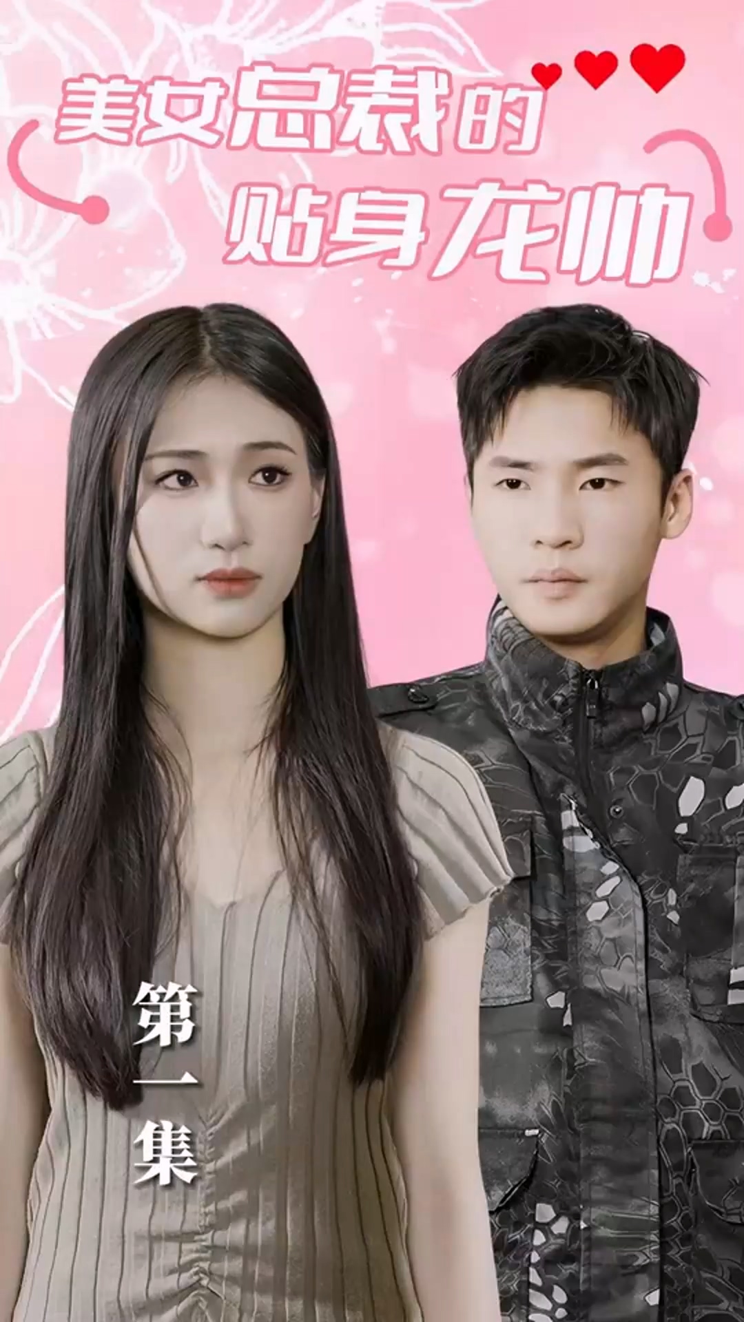 美女總裁的貼身龍帥