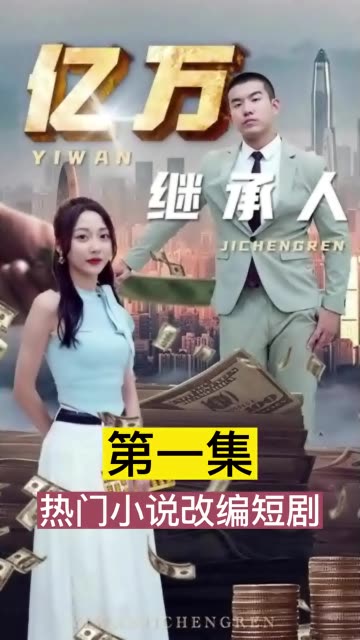 億萬繼承人