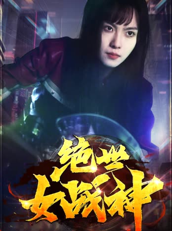 絕世女戰(zhàn)神
