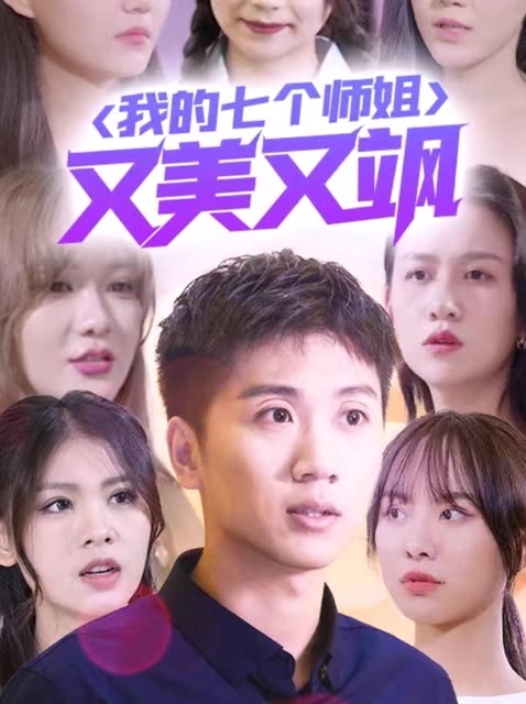 我的七個師姐又美又颯