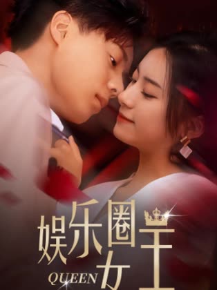 娛樂圈女王