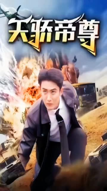 天驕帝尊