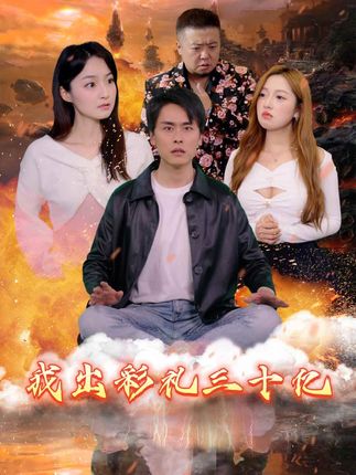 我出彩禮30億