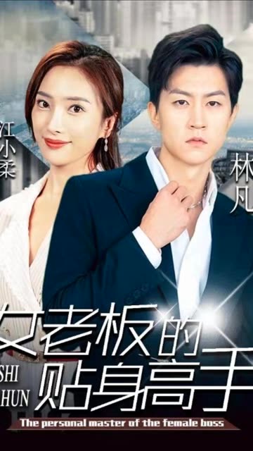 女老板的貼身高手