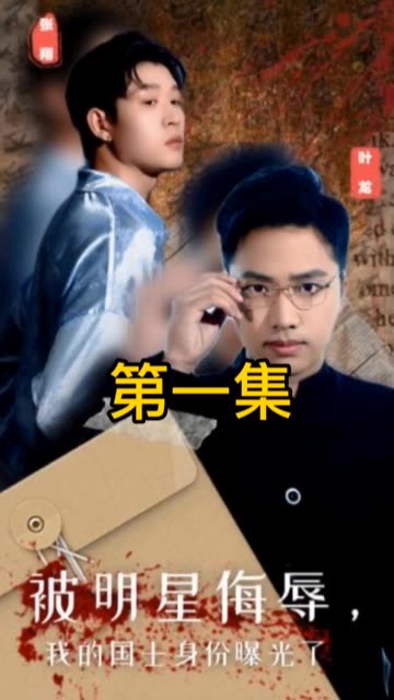 被明星侮辱，我的國(guó)士身份曝光了
