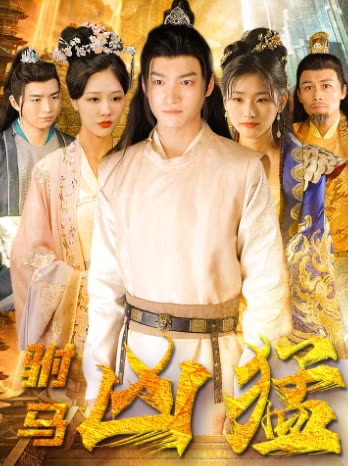 駙馬兇猛