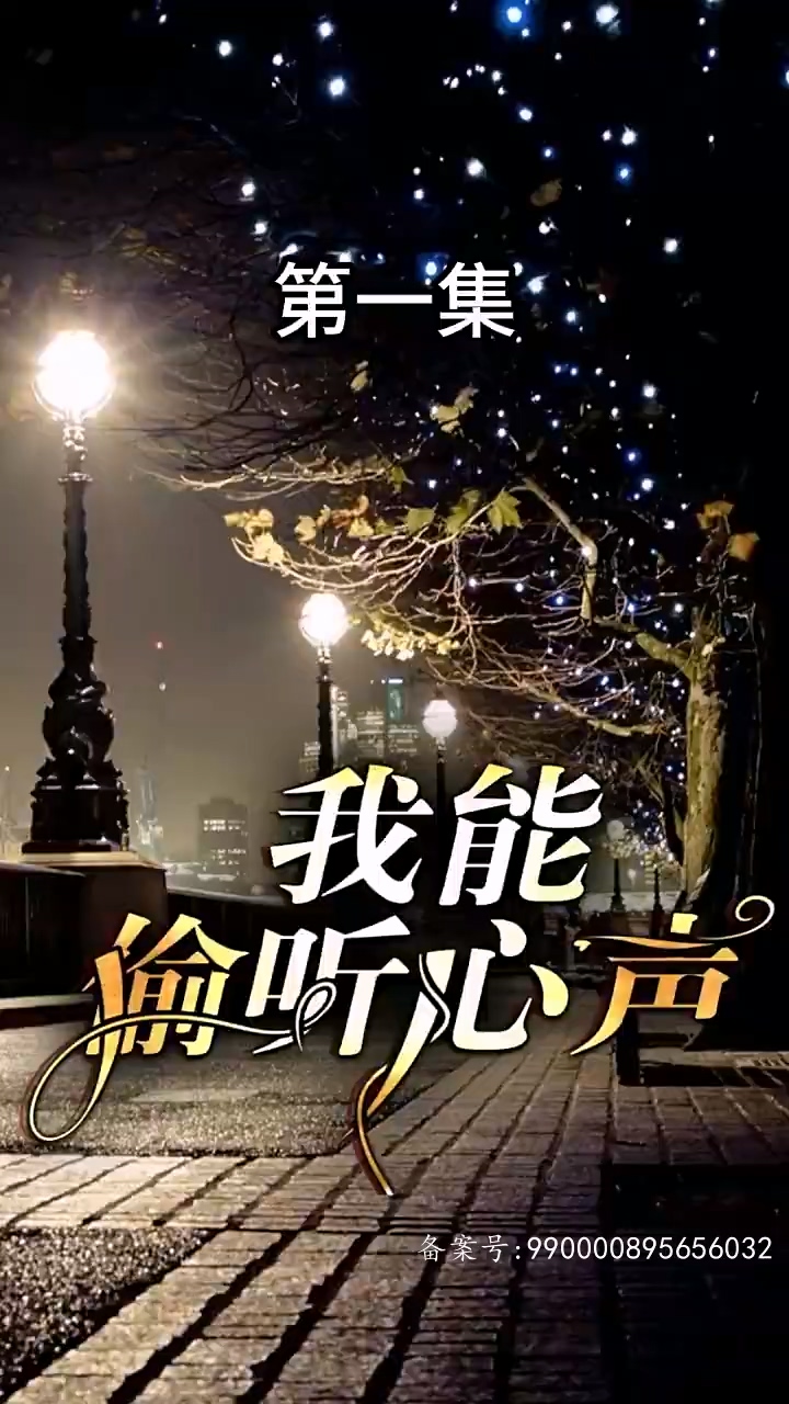 我能偷聽心聲