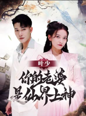 葉少你的老婆是仙界上神