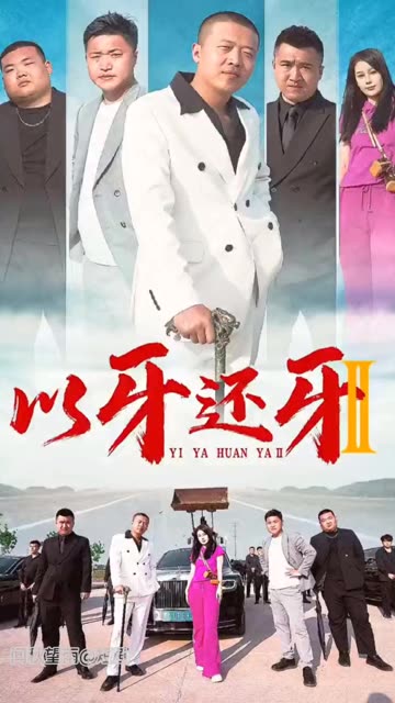 以牙還牙2