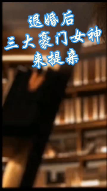 離婚后，三大豪門女神來提親