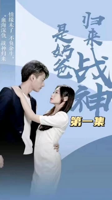 歸來(lái)戰(zhàn)神是奶爸