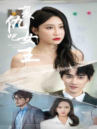 復(fù)仇吧女王