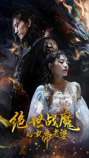 絕世戰(zhàn)魔的女帝老婆
