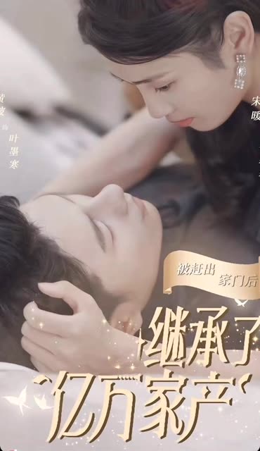 被趕出家門后，我繼承了億萬(wàn)家產(chǎn)