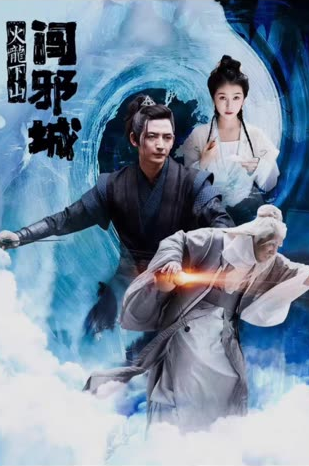 火龍下山闖邪城