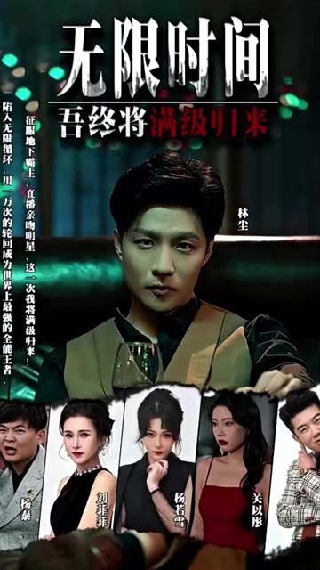 無限時間：吾終將滿級歸來