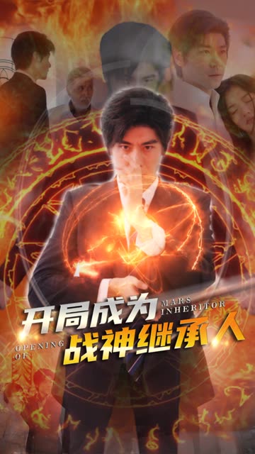開局成為戰(zhàn)神繼承人