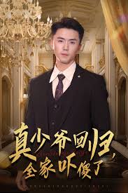 真少爺回歸，全家嚇傻了