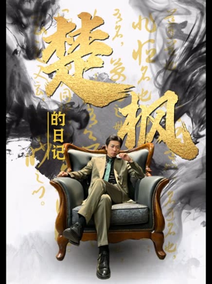 楚楓的日記