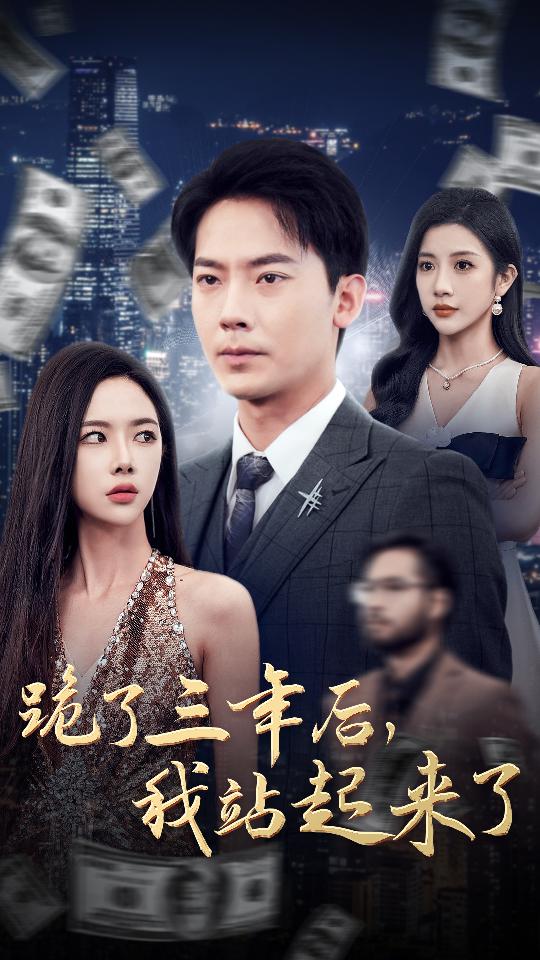 跪了三年后，我站起來了
