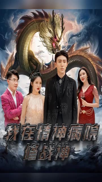 我在精神病院修戰(zhàn)神