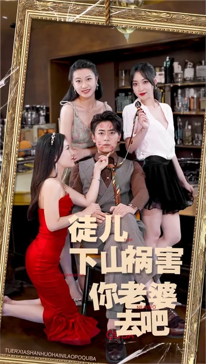 徒兒，下山禍害你老婆去吧