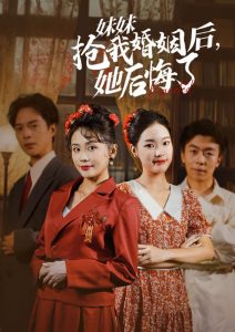 妹妹搶我婚姻后她后悔了